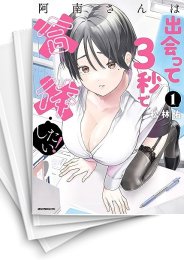 [中古]阿南さんは出会って3秒で合体したい! (1-7巻)