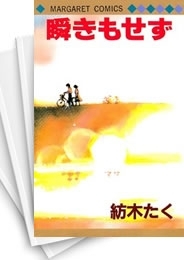 [中古]瞬きもせず (1-7巻 全巻)