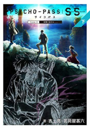 [ライトノベル]PSYCHO-PASS サイコパス Sinners of the System (全2冊)