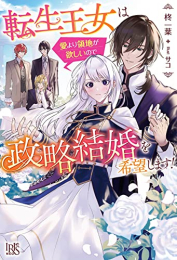 [ライトノベル]転生王女は愛より領地が欲しいので政略結婚を希望します! (全1冊)