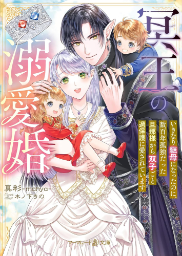 [ライトノベル]冥王の溺愛婚〜いきなり継母になったのに、数百年孤独だった旦那様から双子ごと過保護に愛されています〜 (全1冊)