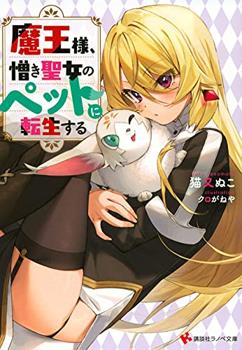 [ライトノベル]魔王様、憎き聖女のペットに転生する (全1冊)