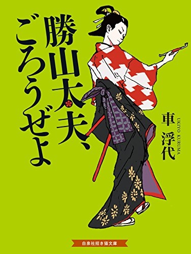 勝山太夫、ごろうぜよ (1巻 全巻)