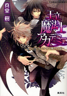 [ライトノベル]王立魔法士アカデミー 〜ウィー・バレンタインと俺サマな竜〜 (全1冊)