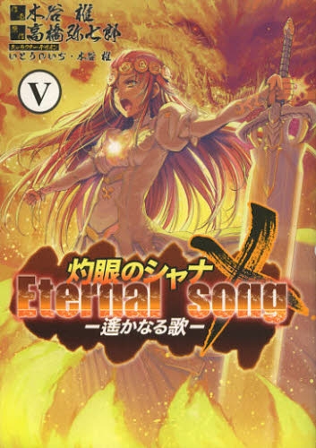 灼眼のシャナX・Eternal・song・遙かなる歌 (1-5巻 全巻)