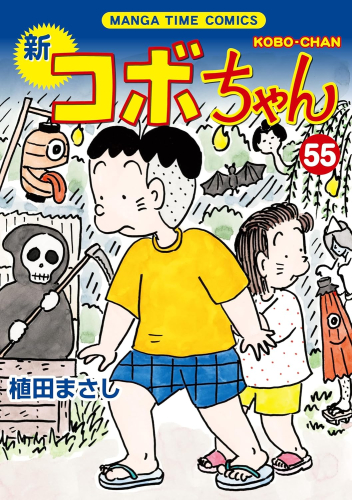 [4月下旬より発送予定]新コボちゃん (1-54巻 最新刊)[入荷予約]