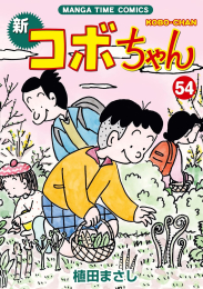 新コボちゃん (1-54巻 最新刊)