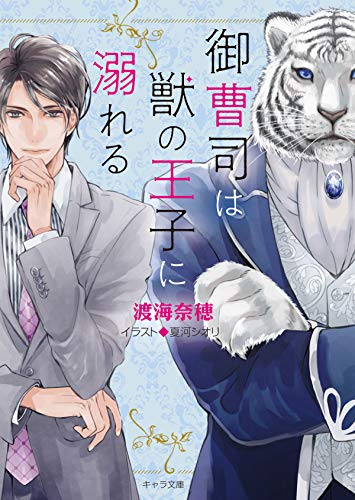 [ライトノベル]御曹司は獣の王子に溺れる (全1冊)