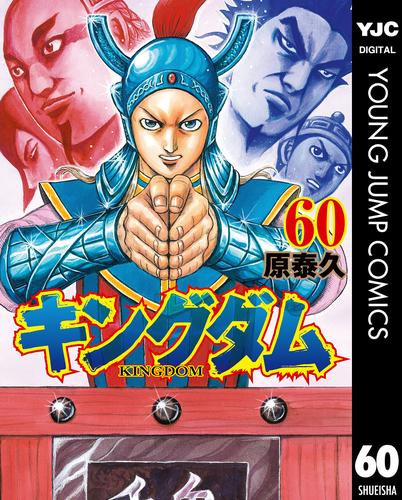 電子版 キングダム 60 冊セット 最新刊まで 原泰久 漫画全巻ドットコム