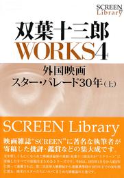 双葉十三郎ＷＯＲＫＳ４　外国映画スター・パレード３０年（上）