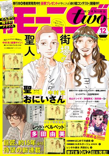 電子版 月刊モーニング ツー 18年12月号 18年10月22日発売 多田由美 白浜鴎 時田時雨 中村光 花田陵 倉薗紀彦 稲光伸二 花村ヤソ 雨瀬シオリ 新田章 町田洋 オノ ナツメ 土塚理弘 売野機子 渡辺ペコ チョモラン 北郷海 古屋兎丸 島田虎之介 神崎タタミ 森見