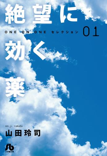 絶望に効く薬－ONE ON ONE－セレクション（１）