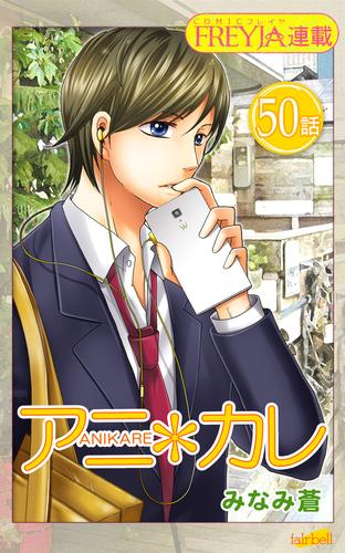 アニ＊カレ『フレイヤ連載』 50話 「閉じられた、キス。」