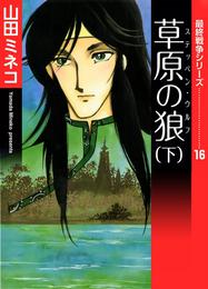 最終戦争シリーズ　（16）　草原の狼　下