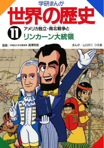 学研まんが世界の歴史 11 アメリカ独立・南北戦争とリンカーン大統領 ...