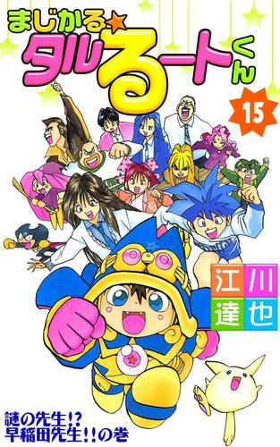 まじかる☆タルるートくん 第15巻