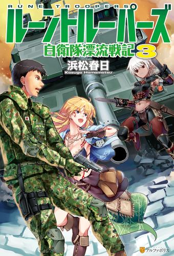 ルーントルーパーズ 自衛隊漂流戦記3 漫画全巻ドットコム