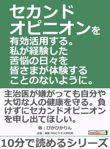 セカンドオピニオンを有効活用する。私が経験した苦悩の日々を皆さまが体験することのないように。10分で読めるシリーズ