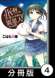 JKの飼っているチキンが実は異星人だった件。【分冊版】（４）