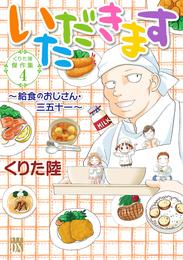 くりた陸傑作集　４　いただきます～給食のおじさん・三五十一～