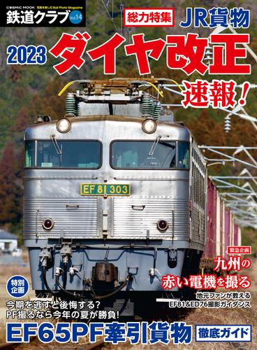 鉄道クラブ 14 冊セット 最新刊まで | 漫画全巻ドットコム