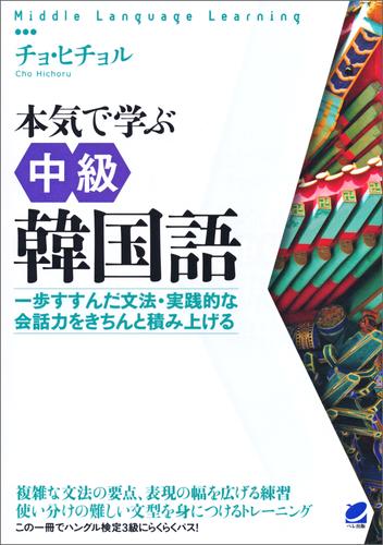 電子版 本気で学ぶ中級韓国語 音声dl付き チョ ヒチョル 漫画全巻ドットコム