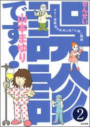 せんせい、誤診です！ホラー漫画家の本当にあった怖い闘病（分冊版）　【第2話】