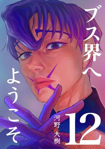 ブス界へようこそ 12 冊セット 最新刊まで