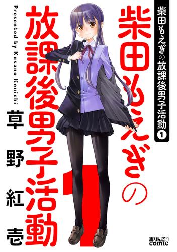 柴田もえぎの放課後男子活動 1