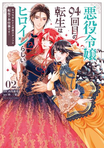 悪役令嬢、94回目の転生はヒロインらしい。 ～キャラギルドの派遣スタッフは転生がお仕事です！～（２）