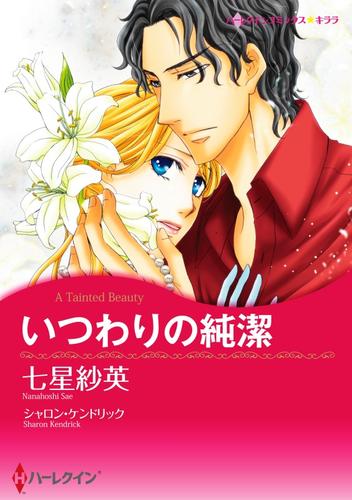 いつわりの純潔【分冊】 12巻