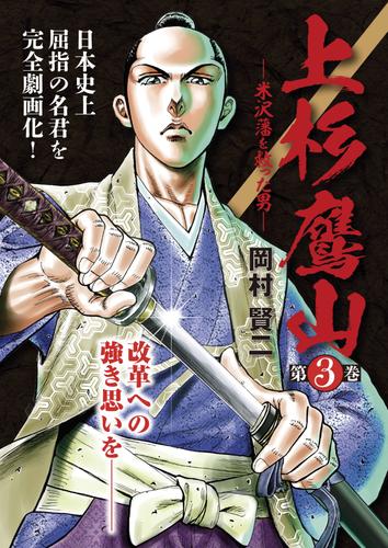 上杉鷹山 3 冊セット 最新刊まで