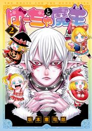 ゆーちゃと魔王 2【電子版限定特典付き】