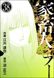 家畜人ヤプー（分冊版）　【第38話】