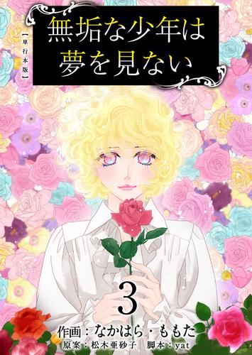 無垢な少年は夢を見ない　単行本版 3 冊セット 全巻