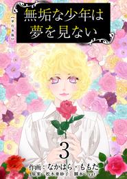 無垢な少年は夢を見ない　単行本版 3巻