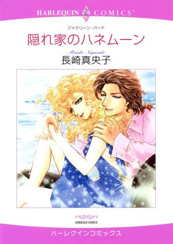 隠れ家のハネムーン【分冊】 1巻