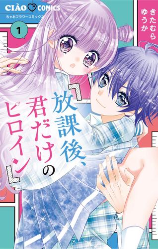 放課後、君だけのヒロイン（１）