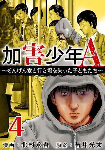 加害少年Ａ～そんげん寮と行き場を失った子どもたち～ 4巻