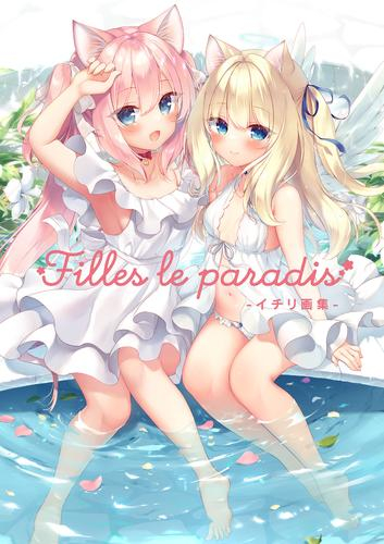 Filles le paradis -イチリ画集-