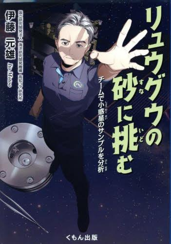 [第72回 課題図書]リュウグウの砂に挑む チームで小惑星のサンプルを分析