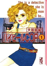 ハイヒールCOP [文庫版] (1-3巻 全巻)