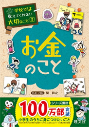 学校では教えてくれない大切なこと 3 お金のこと