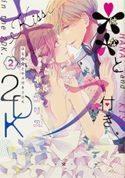 **とキス付き2DK (1-2巻 全巻)