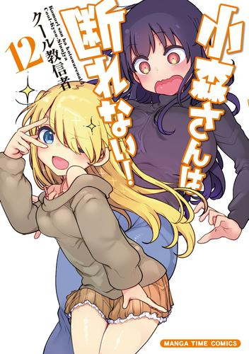 小森さんは断れない! (1-11巻 最新刊) | 漫画全巻ドットコム