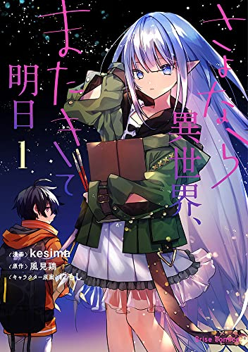 さよなら異世界、またきて明日 (1巻 最新刊)