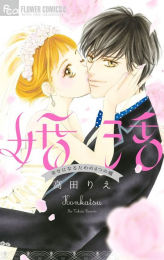 婚活 〜幸せになるための4つの嘘〜 (1巻 全巻)