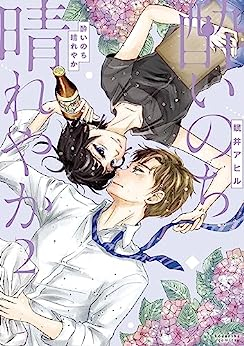 酔いのち晴れやか (1-2巻 最新刊)