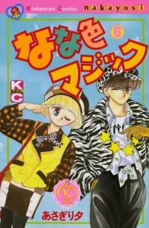 なな色マジック なかよし60周年記念版 (1-6巻 全巻)