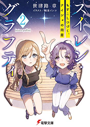 [ライトノベル]スイレン・グラフティ (全2冊)